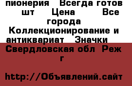 1.1) пионерия : Всегда готов ( 1 шт ) › Цена ­ 90 - Все города Коллекционирование и антиквариат » Значки   . Свердловская обл.,Реж г.